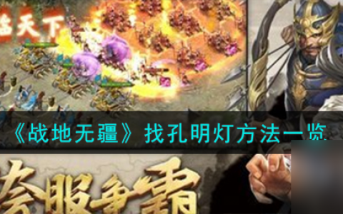 战地无疆找孔明灯方法攻略推荐