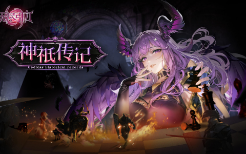 《无尽引力》「神祇传记」统治黑夜的女神 莉莉丝