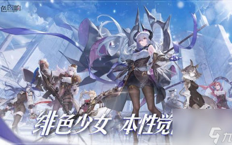 绯色回响每日玩法任务介绍 绯红回响正式上线 每日免费十连