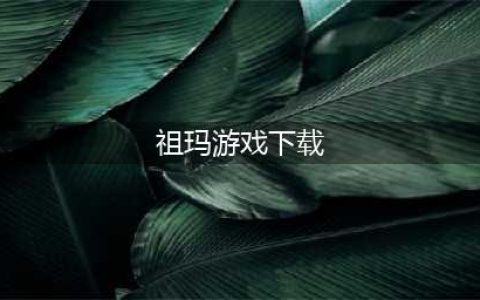 2022经典单机祖玛游戏下载 怀旧复古单机祖玛类游戏榜单推荐(祖玛游戏下载)