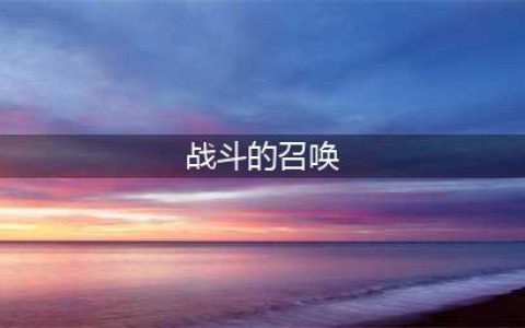 《魔兽世界》8.0战斗的召唤任务怎么做 战斗的召唤任务完成流程攻略(战斗的召唤)