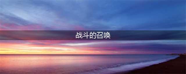 《魔兽世界》8.0战斗的召唤任务怎么做 战斗的召唤任务完成流程攻略(战斗的召唤)