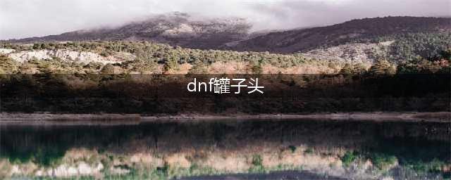DNF手游韩服罐子头装扮怎么获取