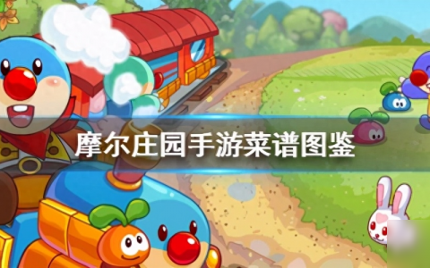 摩尔庄园手游花香糖豆怎么做 花香糖豆菜谱配方介绍 已推荐