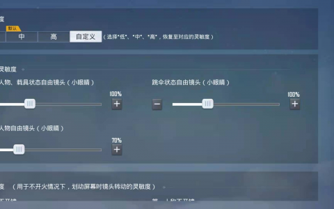 和平精英怎么调灵敏度压枪最稳 压枪的操作技巧