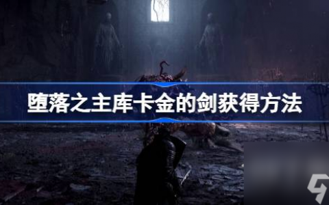 堕落之主库卡金的剑获取方法攻略