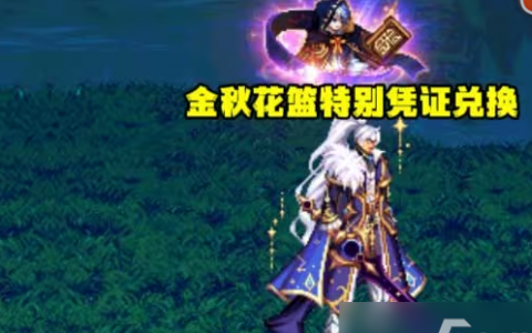 《dnf》金秋花篮特别凭证获取方法2023