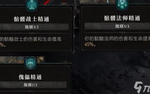 暗黑破坏神4死灵法师加点推荐