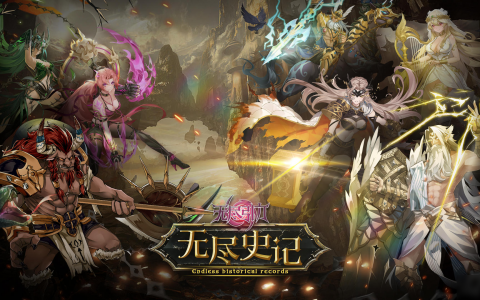 《无尽引力》「无尽史记」章始 黄昏降临丨纷端