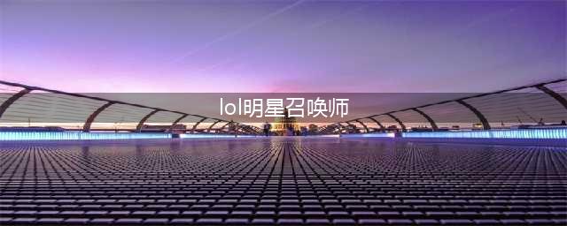 《LOL》4月22日明星召唤师直播 周杰伦张彬彬阵营对抗一往无前(lol明星召唤师)