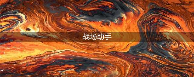 《绝地求生刺激战场》手游助手官网下载 最新版安装教程(战场助手)