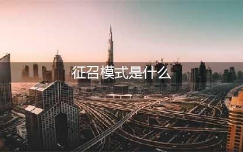 王者荣耀征召模式是什么 怎么玩(征召模式是什么)