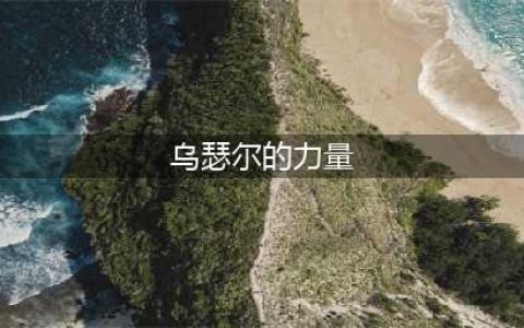 乌瑟尔的力量饰品如何获取(乌瑟尔的力量)