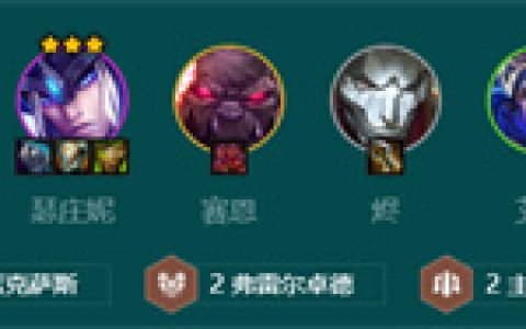 金铲铲之战S9.5征服者诺手阵容怎么玩 征服者诺手阵容怎么搭配