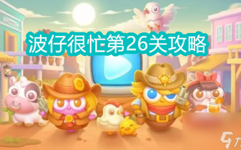保卫萝卜4波仔很忙第26关攻略