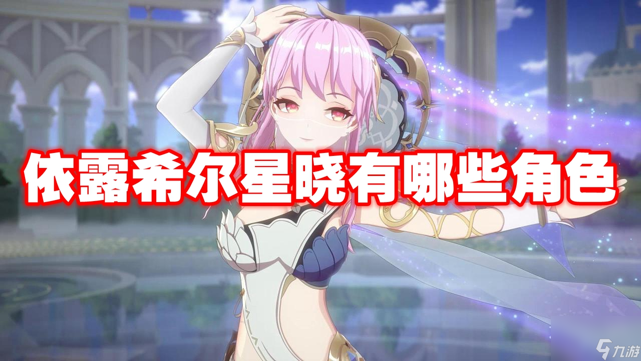 依露希尔星晓有什么角色 - 游戏优选号