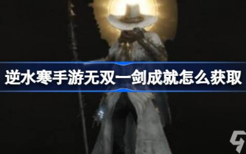 逆水寒手游无双一剑成就怎么获取 逆水寒手游无双一剑成就获取