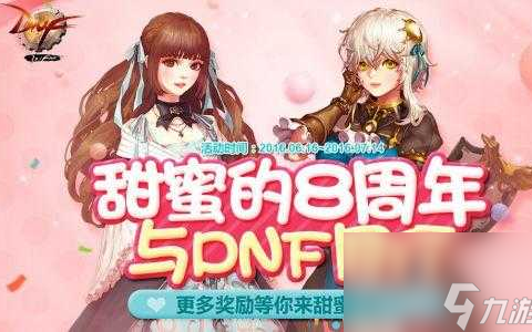 dnf八周年活动奖励有什么 八周年活动奖励推荐 每日一条