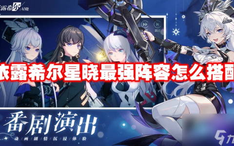 依露希尔星晓最强阵容怎么搭配