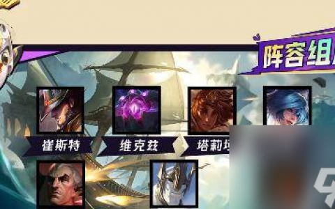 金铲铲之战4术士2法师崔斯特阵容装备搭配