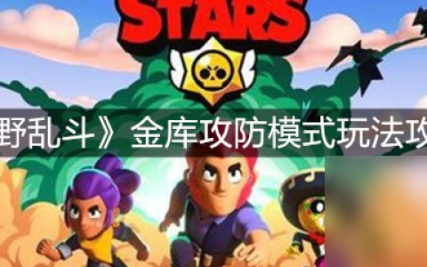 《荒野乱斗》金库攻防模式玩法攻略