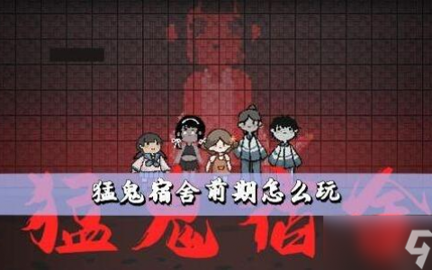 猛鬼宿舍前期玩法