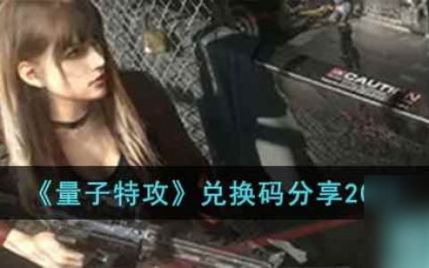 《量子特攻》兑换码推荐2023