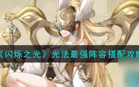 《闪烁之光》光法最强阵容搭配攻略