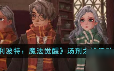 《哈利波特 魔法觉醒》汤剂之扰活动攻略