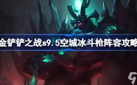 s9.5空城冰斗枪阵容搭配 s9.5空城冰斗枪阵容怎么搭配