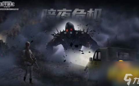 最佳藏身地点在哪里介绍 和平精英僵尸模式躲哪里