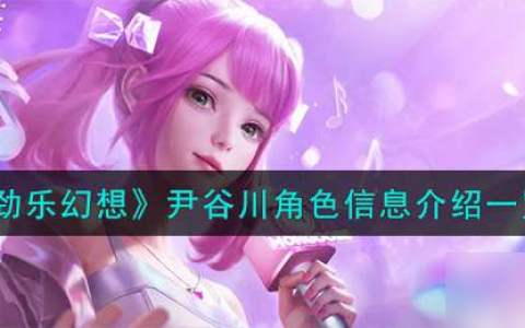 《劲乐幻想》尹谷川角色信息介绍介绍