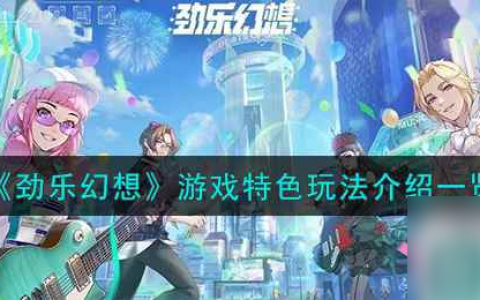 《劲乐幻想》游戏特色玩法介绍介绍