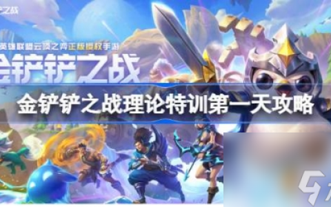 金铲铲之战理论特训第一天答案是什么 金铲铲之战理论特训第一天答案汇总