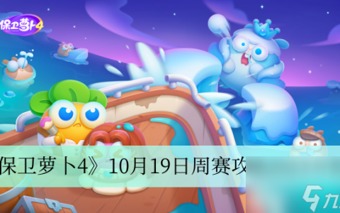 《保卫萝卜4》10月19日周赛攻略2023介绍