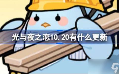 光与夜之恋10.20有什么更新 光与夜之恋10月20日更新内容介绍