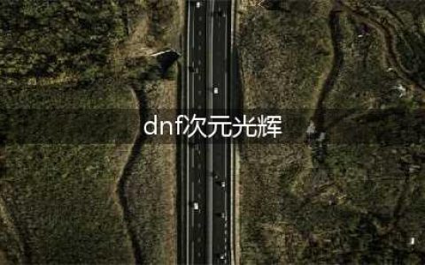《dnf》次元光辉材料怎么获取 史诗武器制作方法(dnf次元光辉)