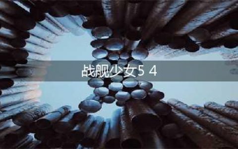 战舰少女5-4直布罗陀东部海域怎么打 东部海域通关攻略(战舰少女5 4)