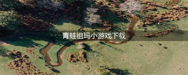 经典青蛙祖玛游戏手机版大全2021 好玩的人气祖玛游戏排行榜(青蛙祖玛小游戏下载)