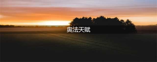 《魔兽世界》9.0奥法天赋加点推荐 9.0奥法天赋怎么加点(奥法天赋)