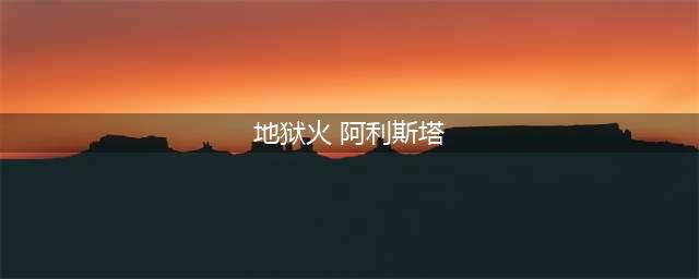 《LOL》地狱火阿利斯塔怎么样 地狱火阿利斯塔介绍(地狱火 阿利斯塔)