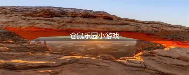 仓鼠世界好玩吗 仓鼠世界玩法简介(仓鼠乐园小游戏)