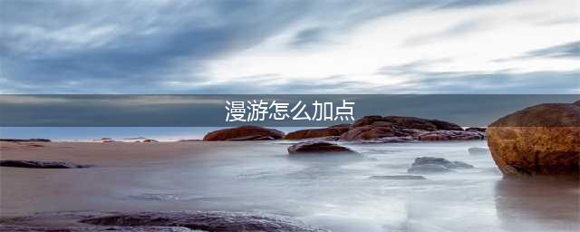 《​dnf》手游漫游怎么加点 漫游加点攻略(漫游怎么加点)