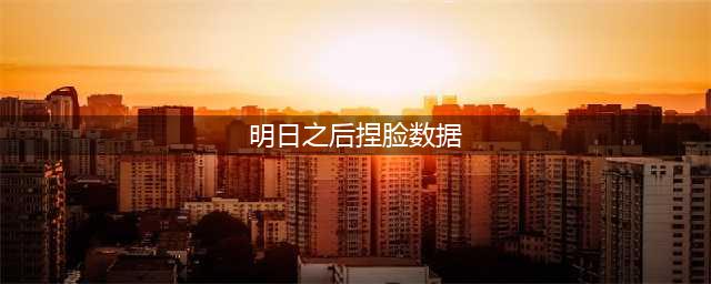 《明日之后》第四季最新捏脸数据汇总 第四季女捏脸数据一览(明日之后捏脸数据)