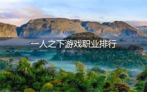 一人之下最强职业推荐(一人之下游戏职业排行)