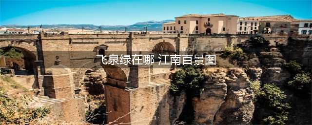 江南百景图飞泉绿在哪里兑换 具体介绍