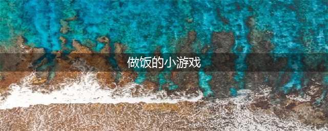 做饭小游戏排行榜前十名推荐2021 适合女生做饭小游戏大全(做饭的小游戏)