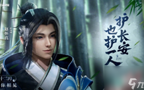 王者荣耀赵怀真什么时候上线正式服 赵怀真正式服上线时间推荐 知识库