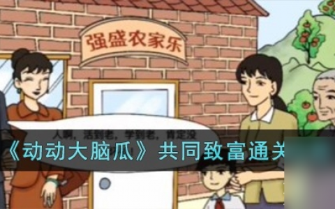 《动动大脑瓜》共同致富通关攻略