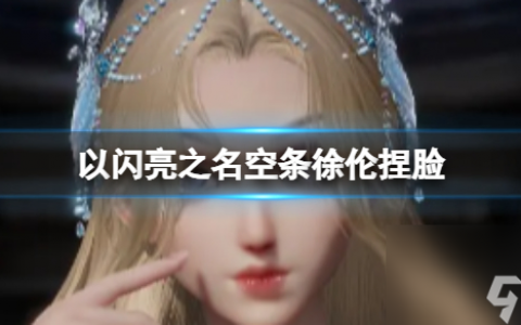 《以闪亮之名》空条徐伦捏脸 空条徐伦官方捏脸数据id